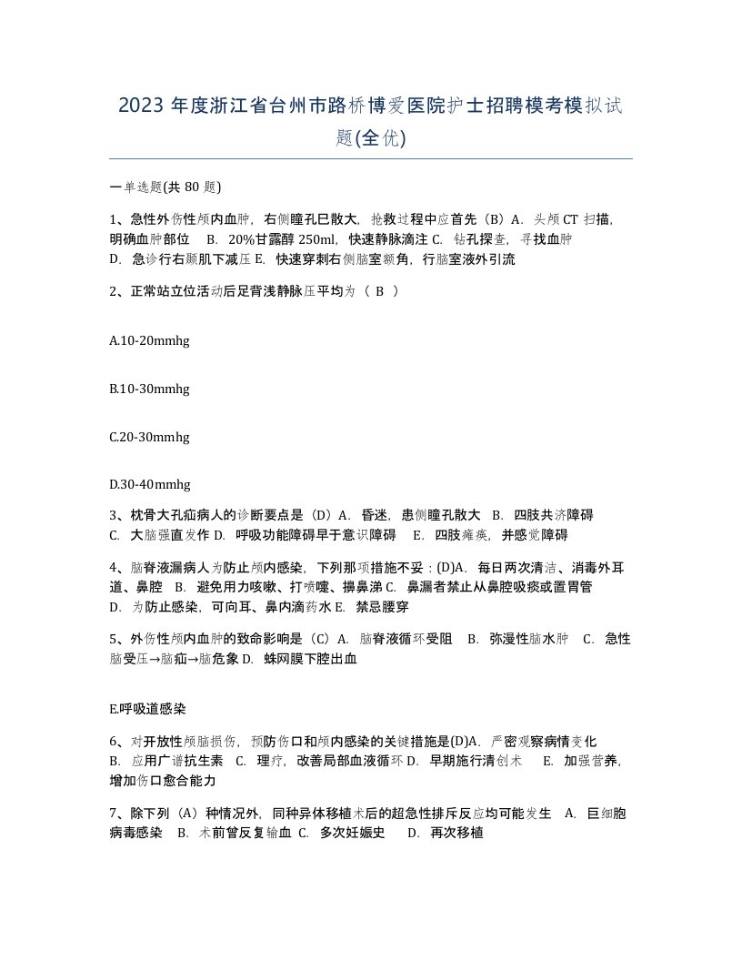 2023年度浙江省台州市路桥博爱医院护士招聘模考模拟试题全优