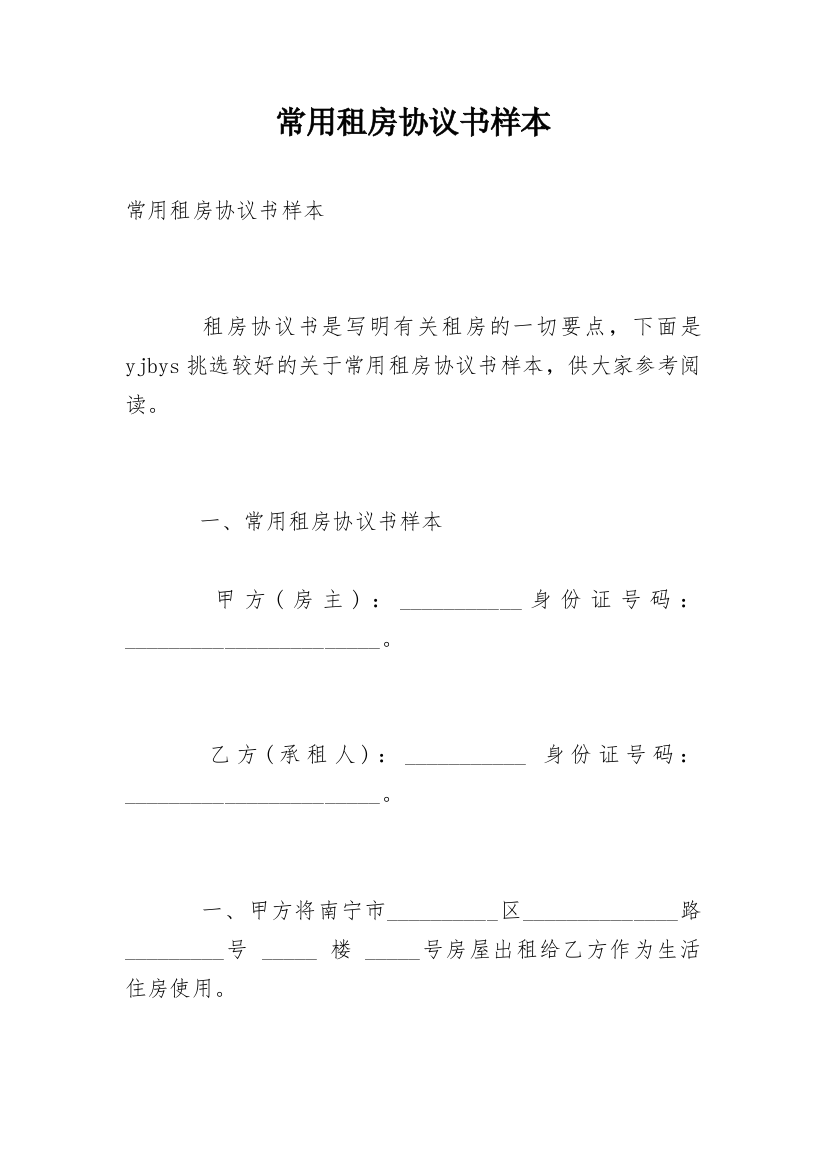 常用租房协议书样本