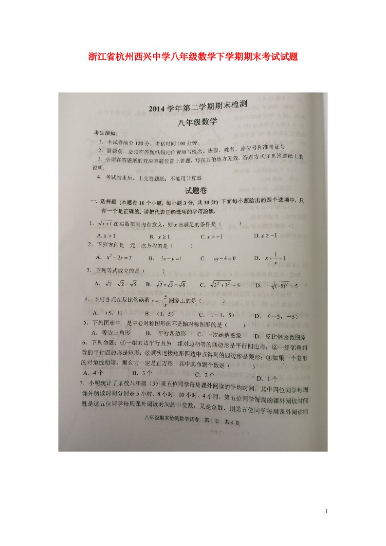 浙江省杭州西兴中学八级数学下学期期末考试试题（扫描版，无答案）