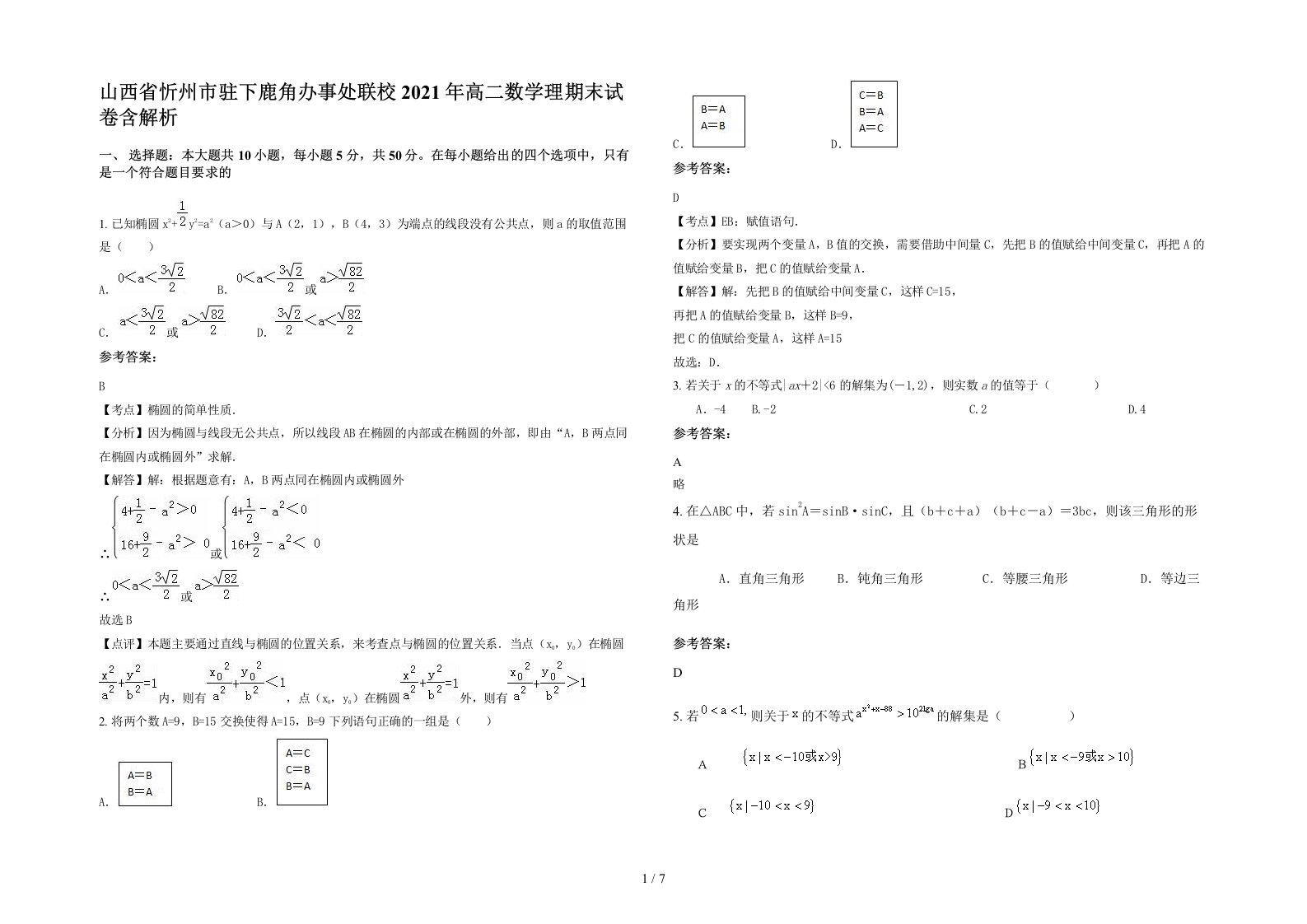 山西省忻州市驻下鹿角办事处联校2021年高二数学理期末试卷含解析