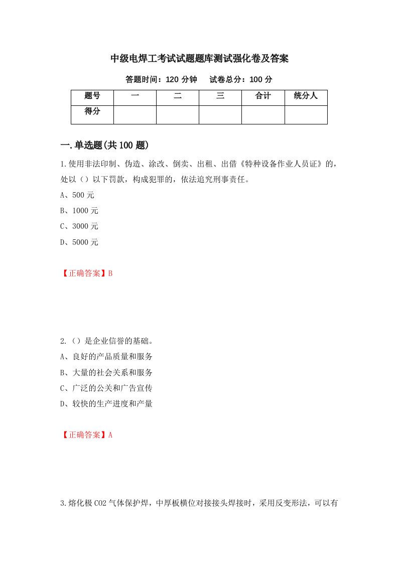 中级电焊工考试试题题库测试强化卷及答案98