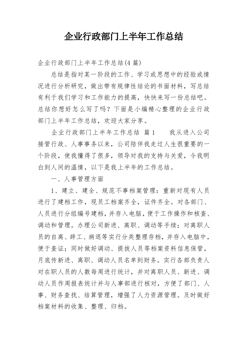 企业行政部门上半年工作总结_4