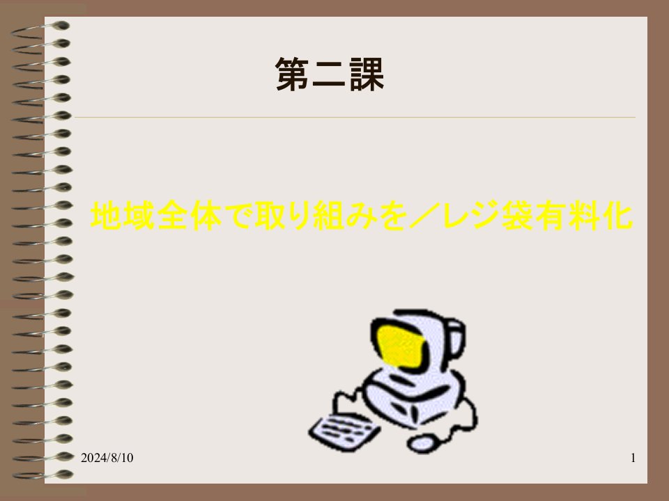 商务日语报刊文章选读课件王正春主编