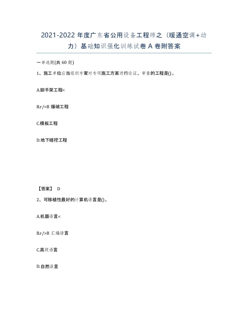 2021-2022年度广东省公用设备工程师之暖通空调动力基础知识强化训练试卷A卷附答案