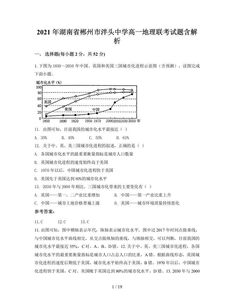 2021年湖南省郴州市泮头中学高一地理联考试题含解析