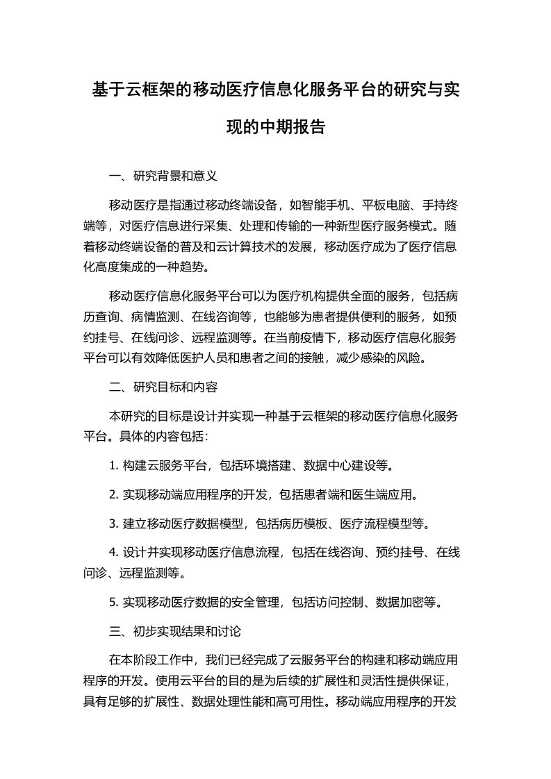 基于云框架的移动医疗信息化服务平台的研究与实现的中期报告