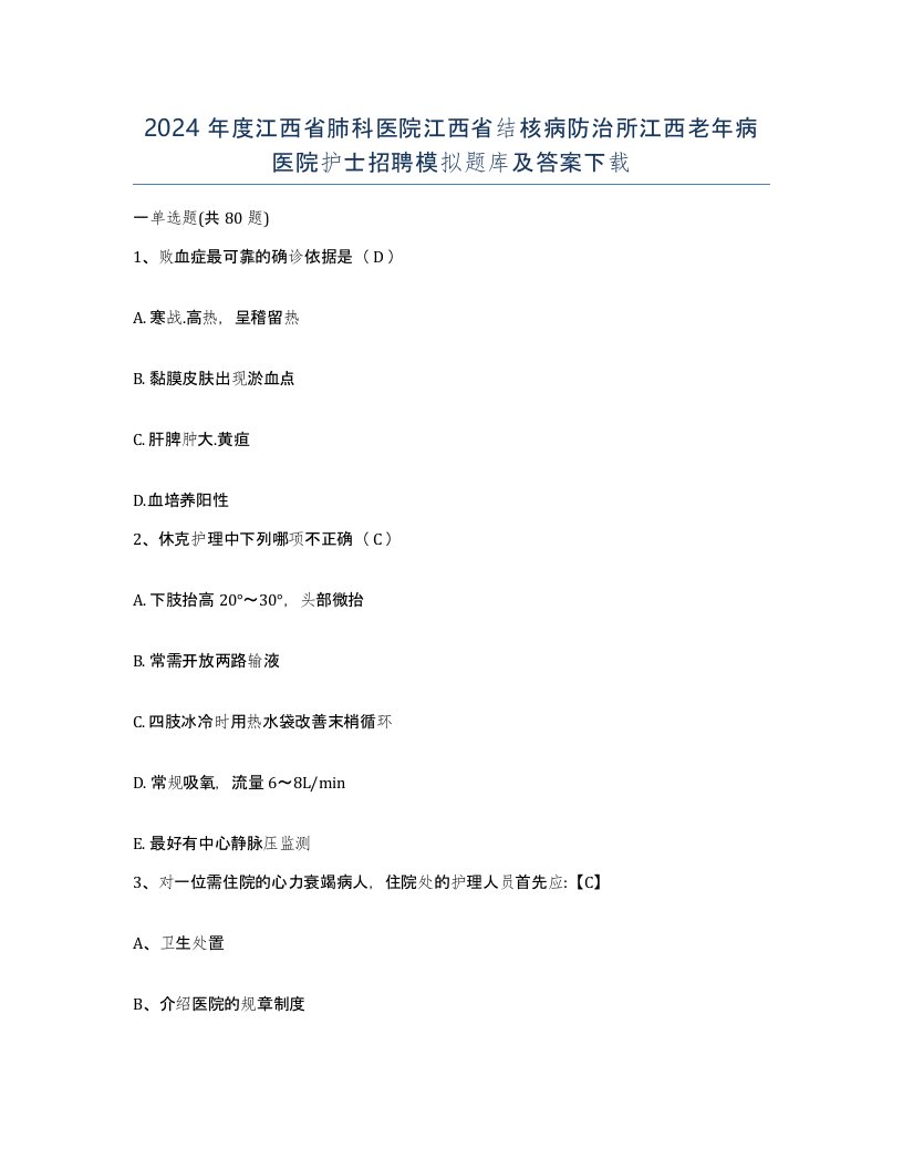 2024年度江西省肺科医院江西省结核病防治所江西老年病医院护士招聘模拟题库及答案