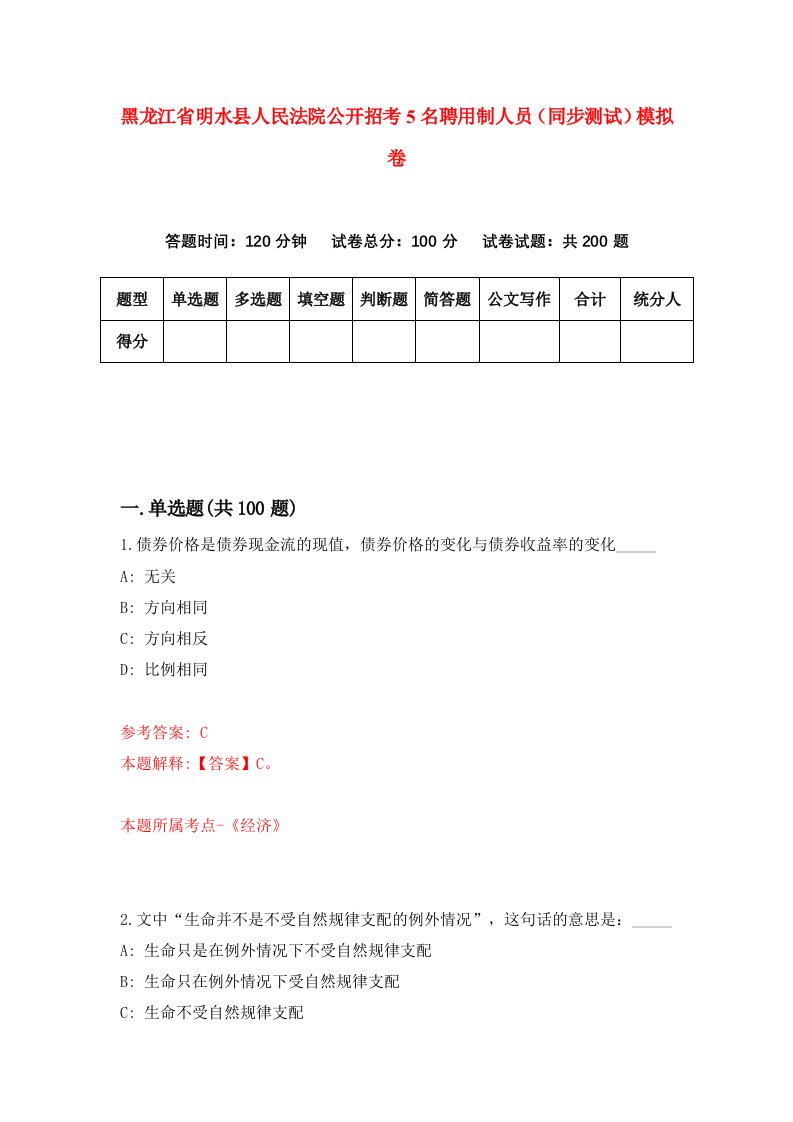 黑龙江省明水县人民法院公开招考5名聘用制人员同步测试模拟卷第29版