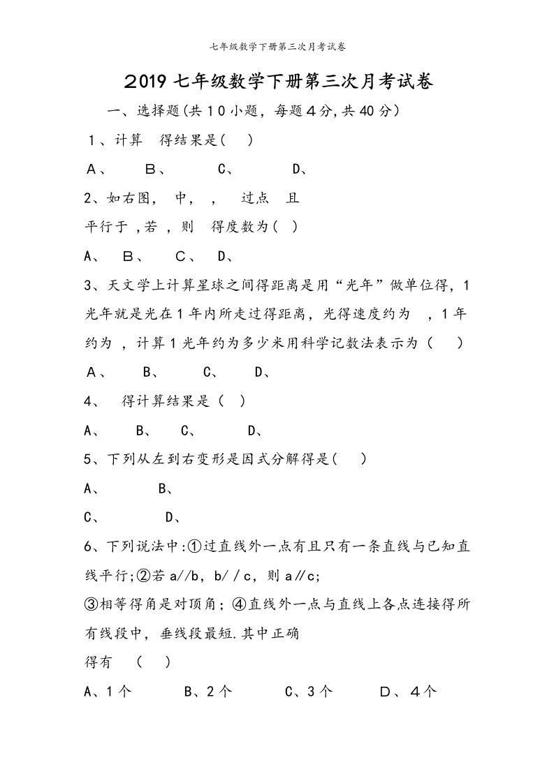 七年级数学下册第三次月考试卷