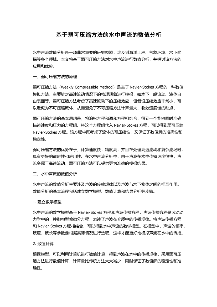 基于弱可压缩方法的水中声流的数值分析