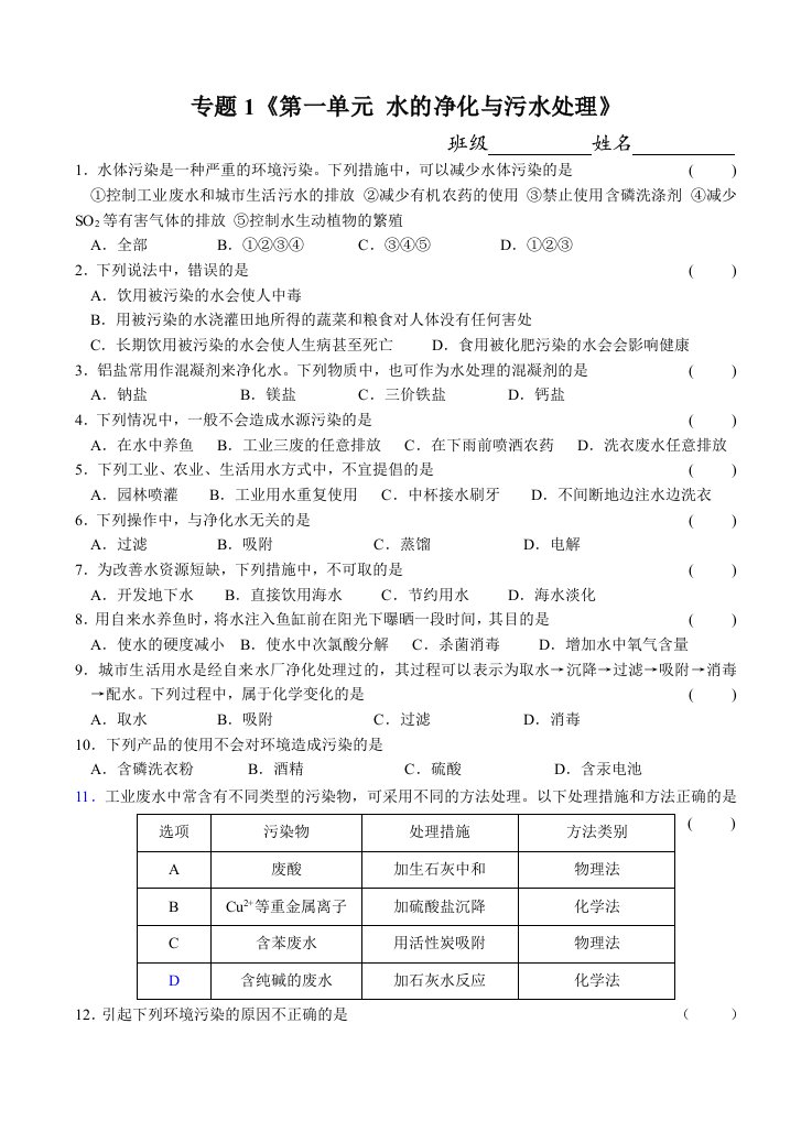 专题1《第一单元水的净化与污水处理》