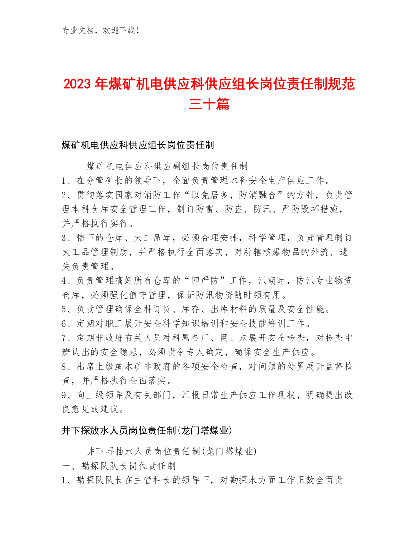 2023年煤矿机电供应科供应组长岗位责任制规范三十篇