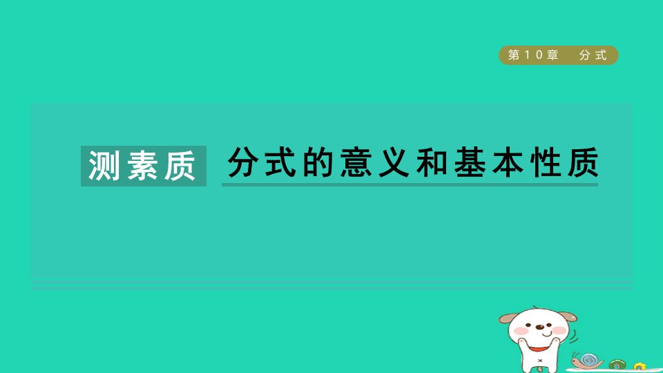 2024八年级数学下册第10章分式测素质分式的意义和基本性质习题课件新版苏科版