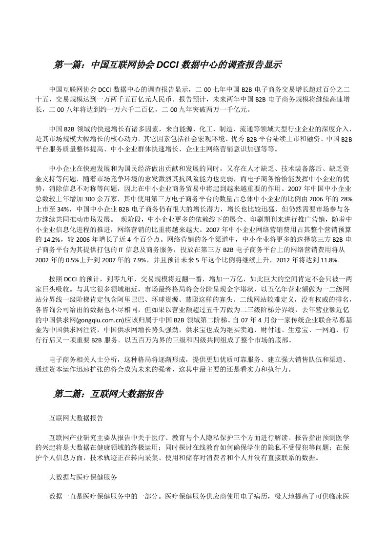 中国互联网协会DCCI数据中心的调查报告显示[修改版]