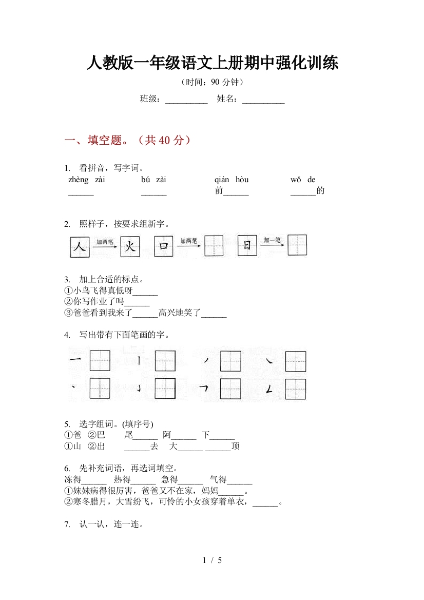 人教版一年级语文上册期中强化训练