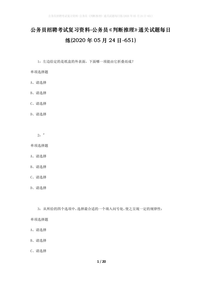 公务员招聘考试复习资料-公务员判断推理通关试题每日练2020年05月24日-651