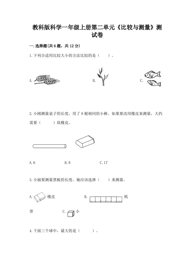 教科版科学一年级上册第二单元《比较与测量》测试卷附完整答案【历年真题】