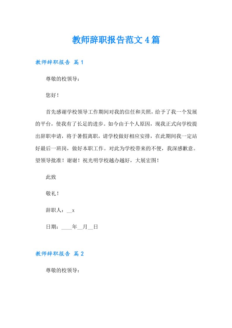 教师辞职报告范文4篇