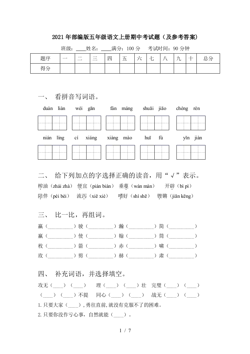 2021年部编版五年级语文上册期中考试题(及参考答案)