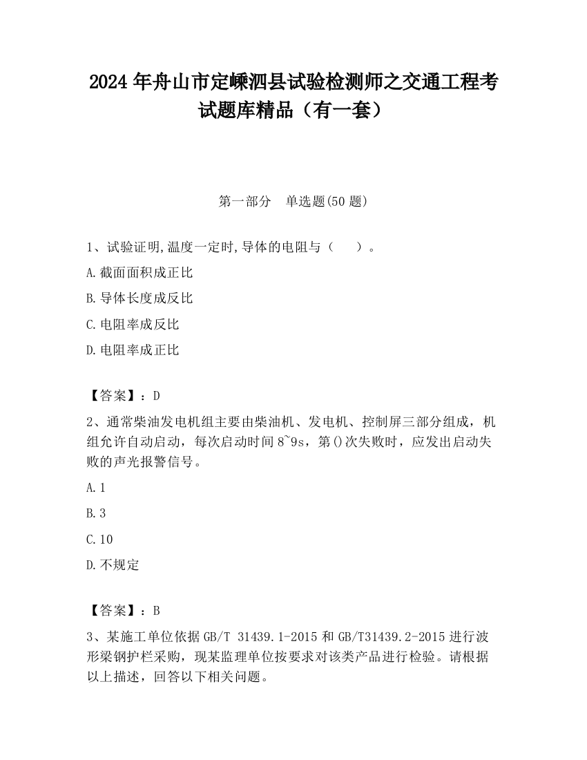 2024年舟山市定嵊泗县试验检测师之交通工程考试题库精品（有一套）