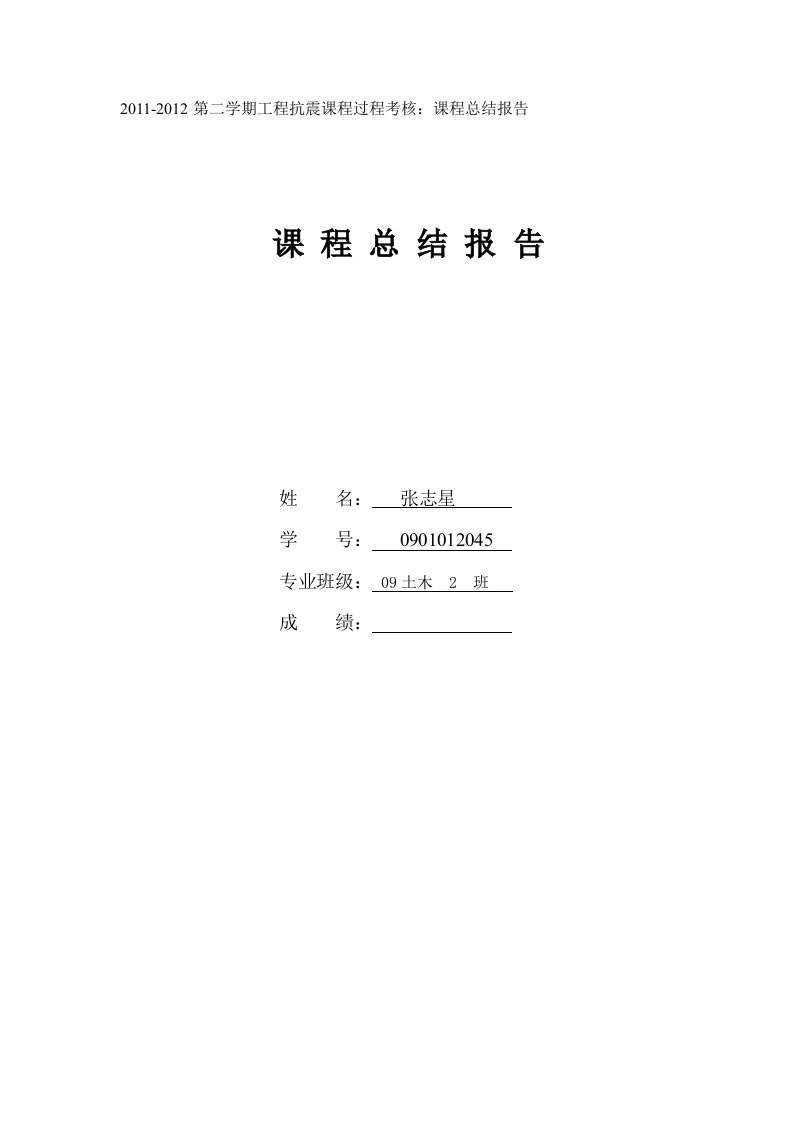 2020年新编工程结构抗震设计课程总结报告名师资料