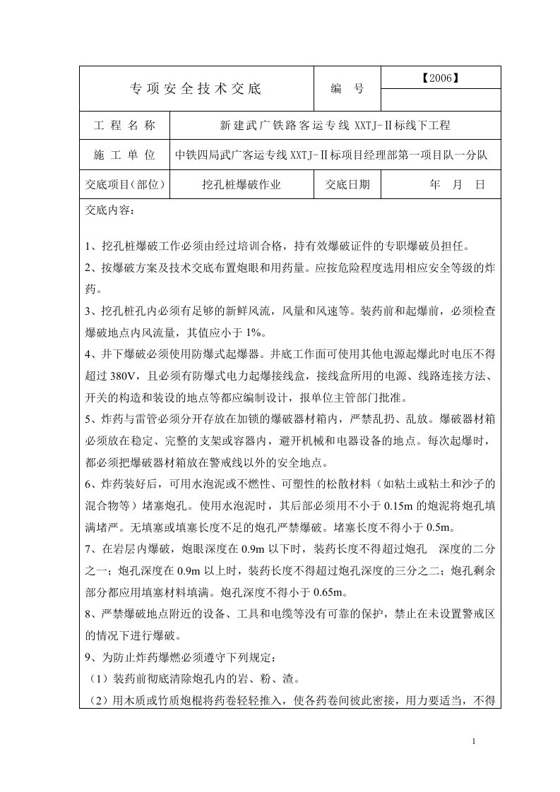 挖孔桩爆破作业安全技术交底06-020