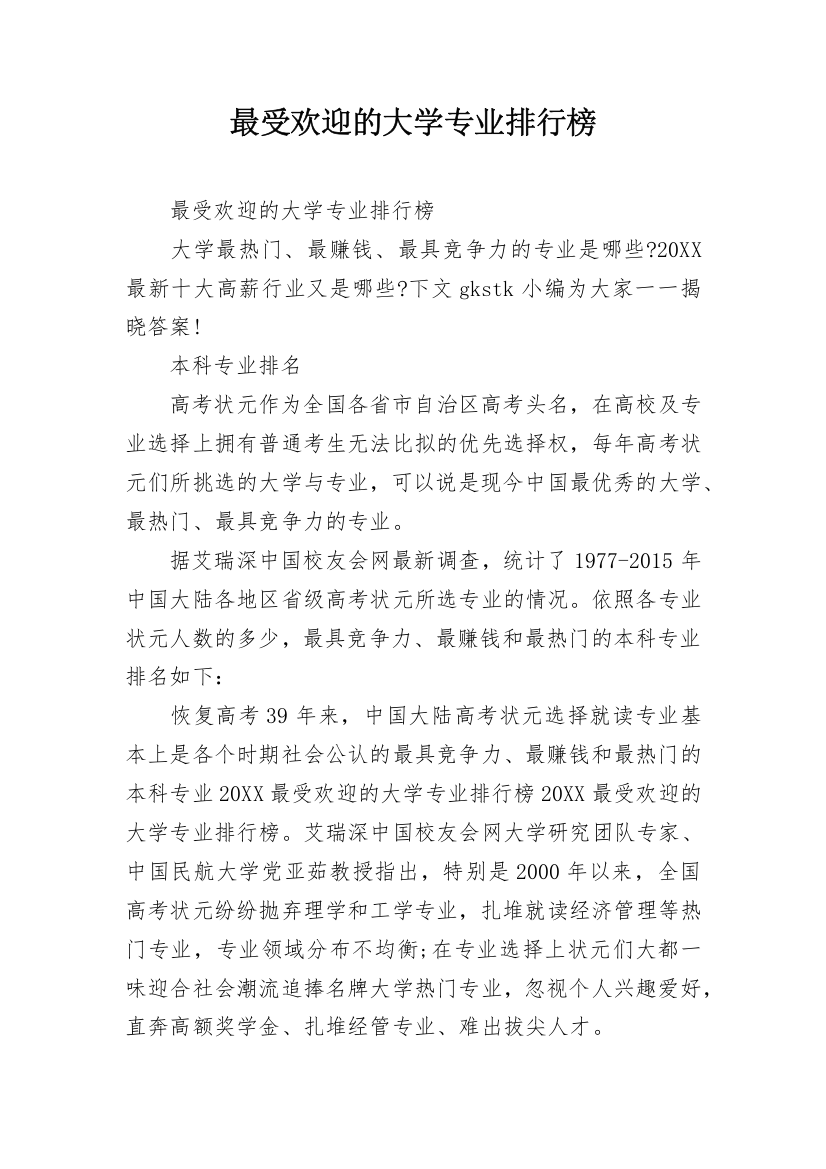 最受欢迎的大学专业排行榜