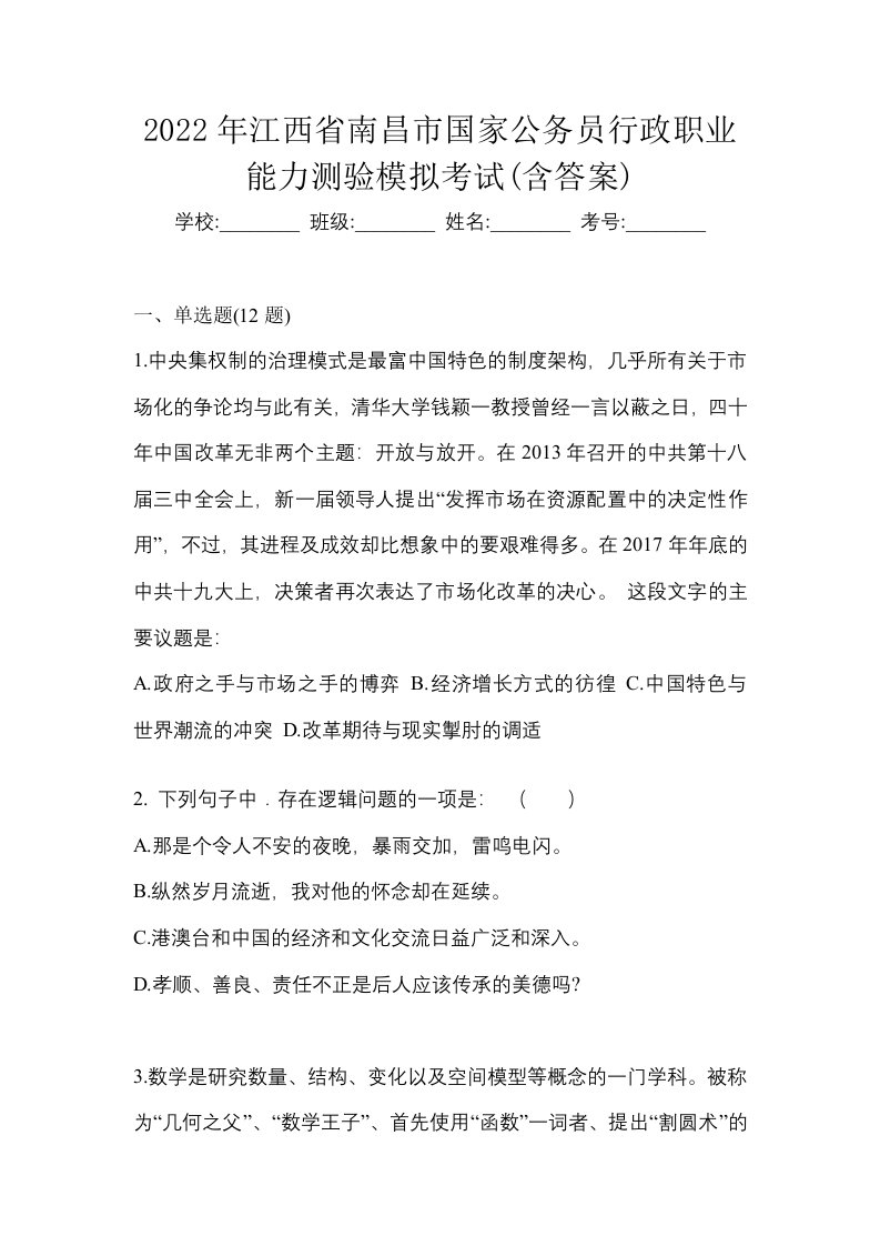 2022年江西省南昌市国家公务员行政职业能力测验模拟考试含答案