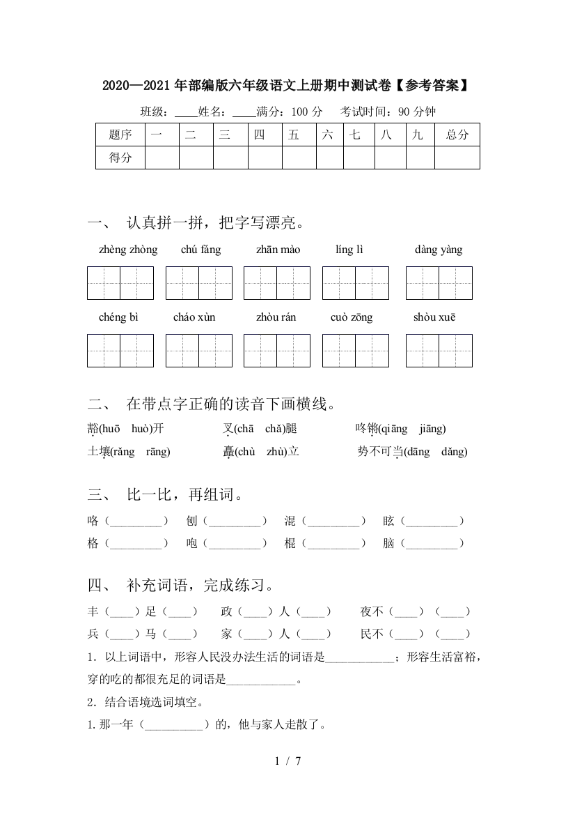 2020—2021年部编版六年级语文上册期中测试卷【参考答案】