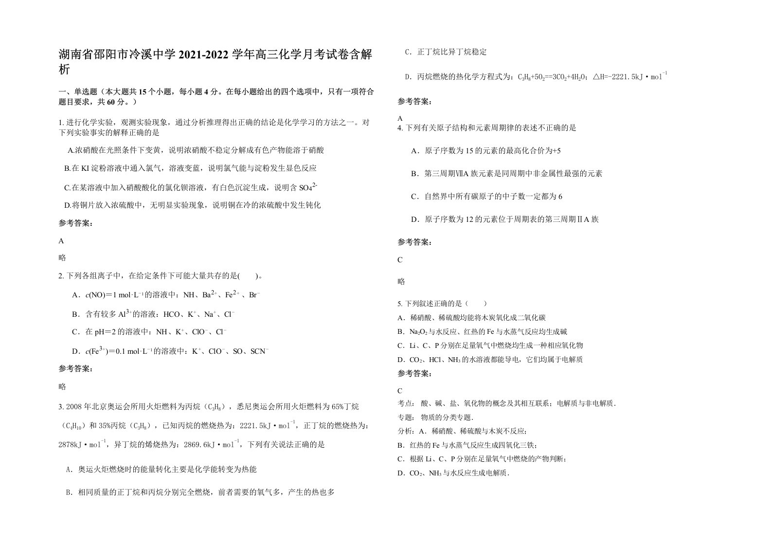 湖南省邵阳市冷溪中学2021-2022学年高三化学月考试卷含解析