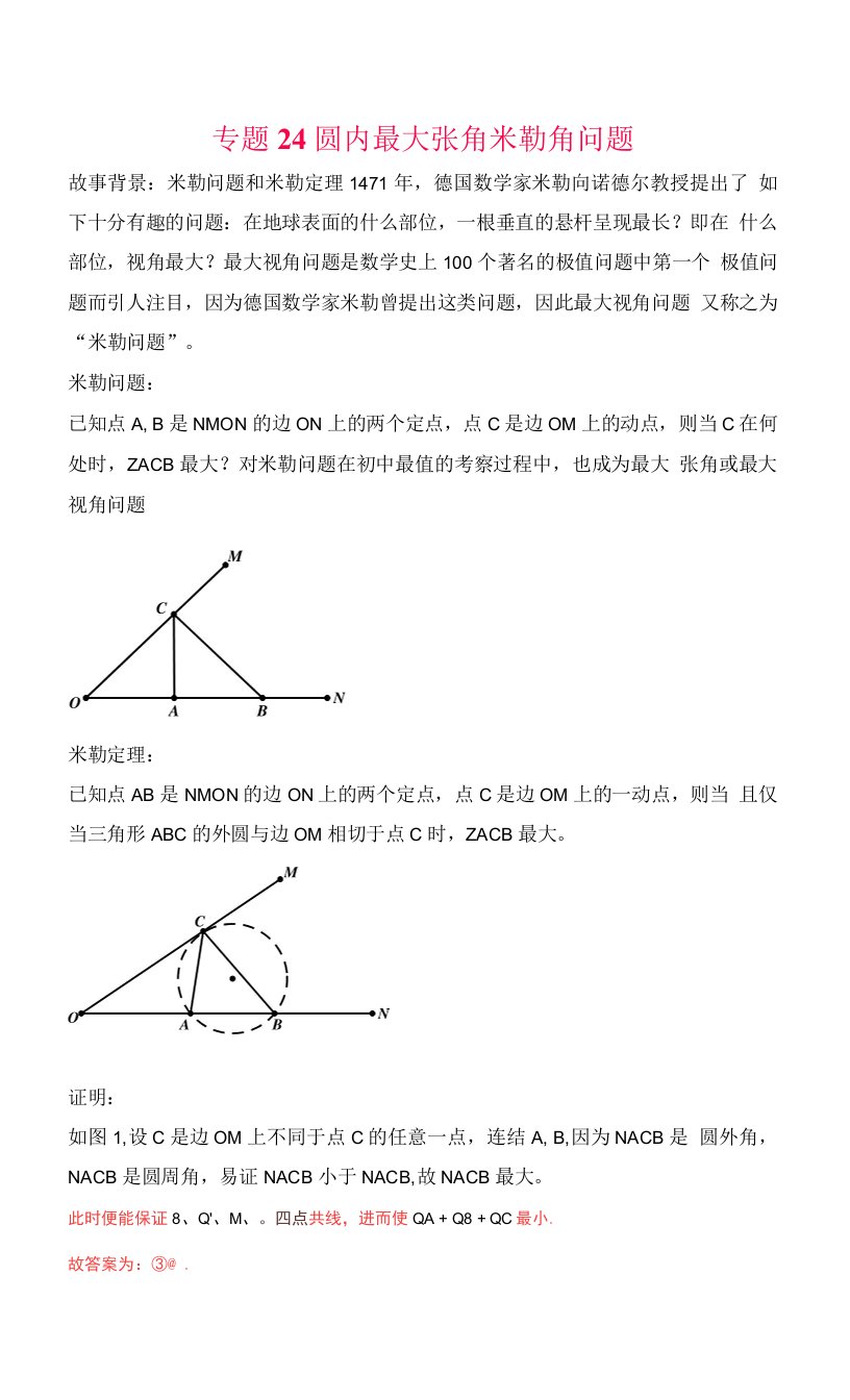 专题24圆内最大张角米勒角问题（解析版）