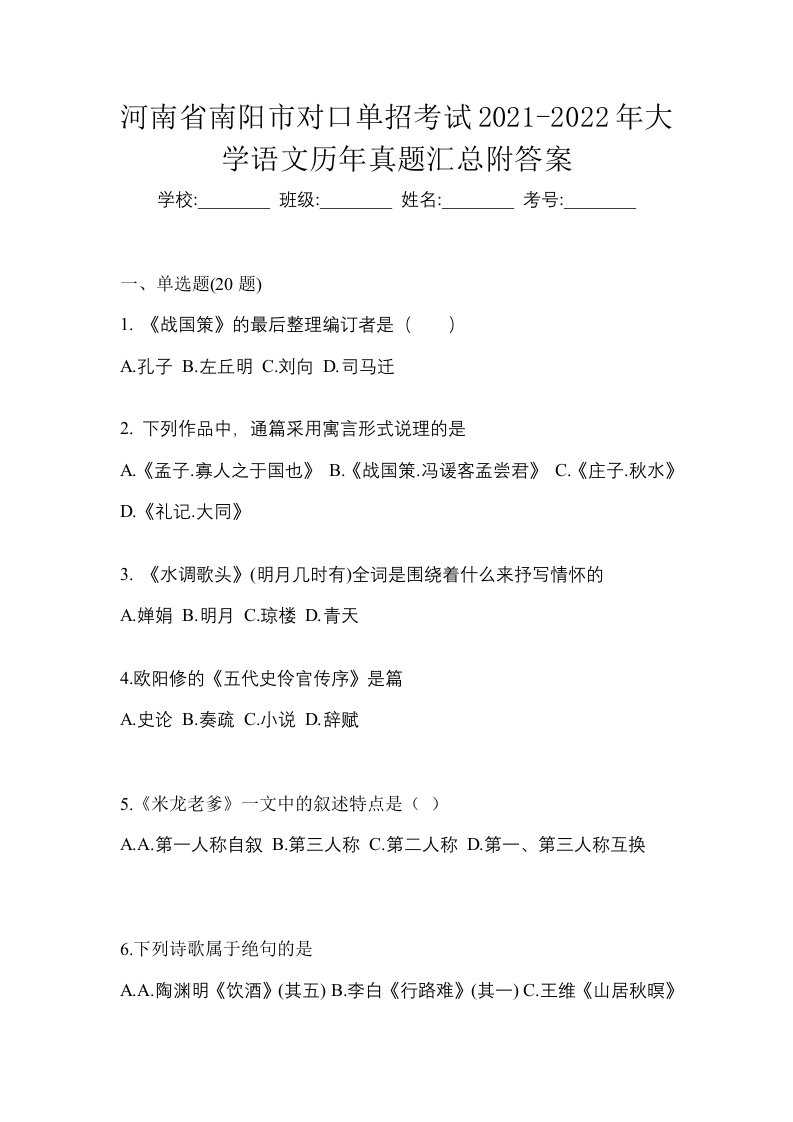 河南省南阳市对口单招考试2021-2022年大学语文历年真题汇总附答案