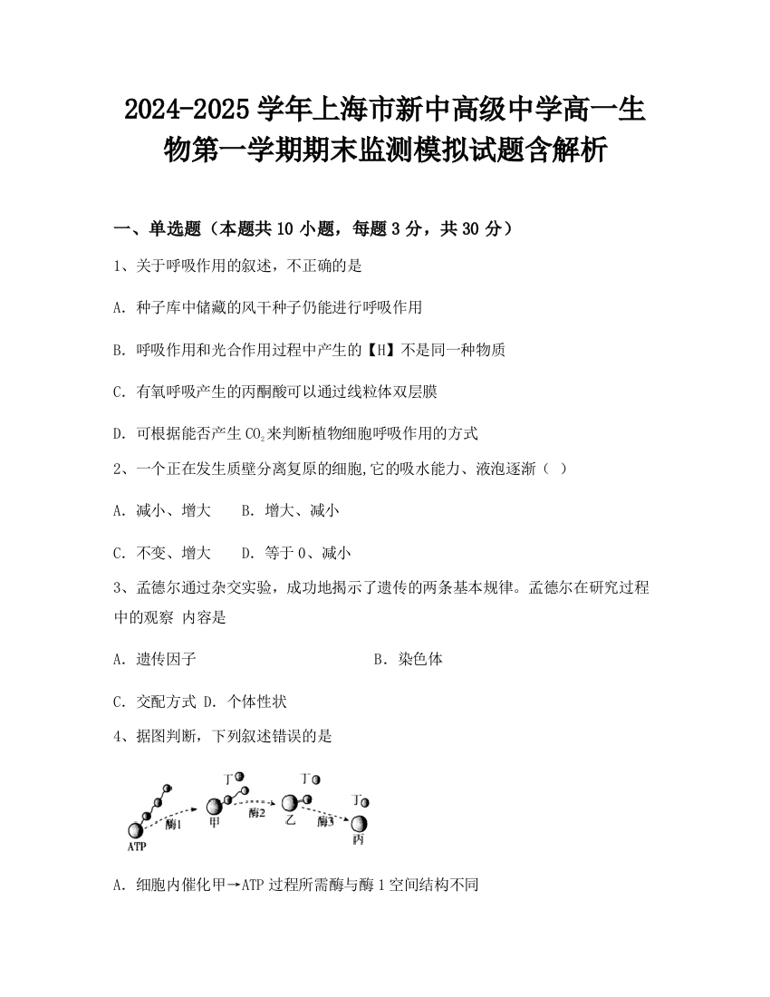 2024-2025学年上海市新中高级中学高一生物第一学期期末监测模拟试题含解析