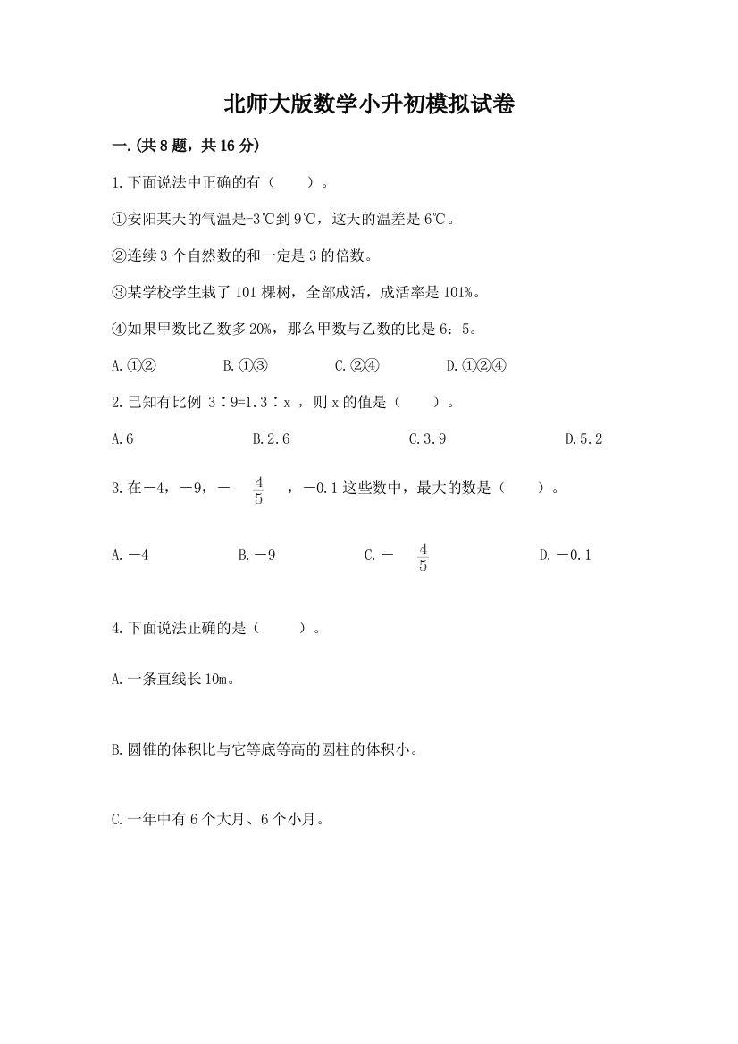 北师大版数学小升初模拟试卷【培优a卷】