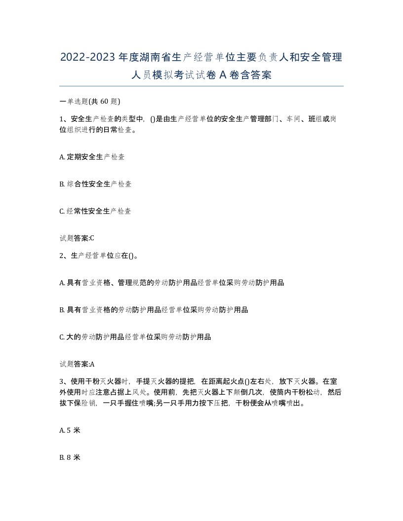 20222023年度湖南省生产经营单位主要负责人和安全管理人员模拟考试试卷A卷含答案