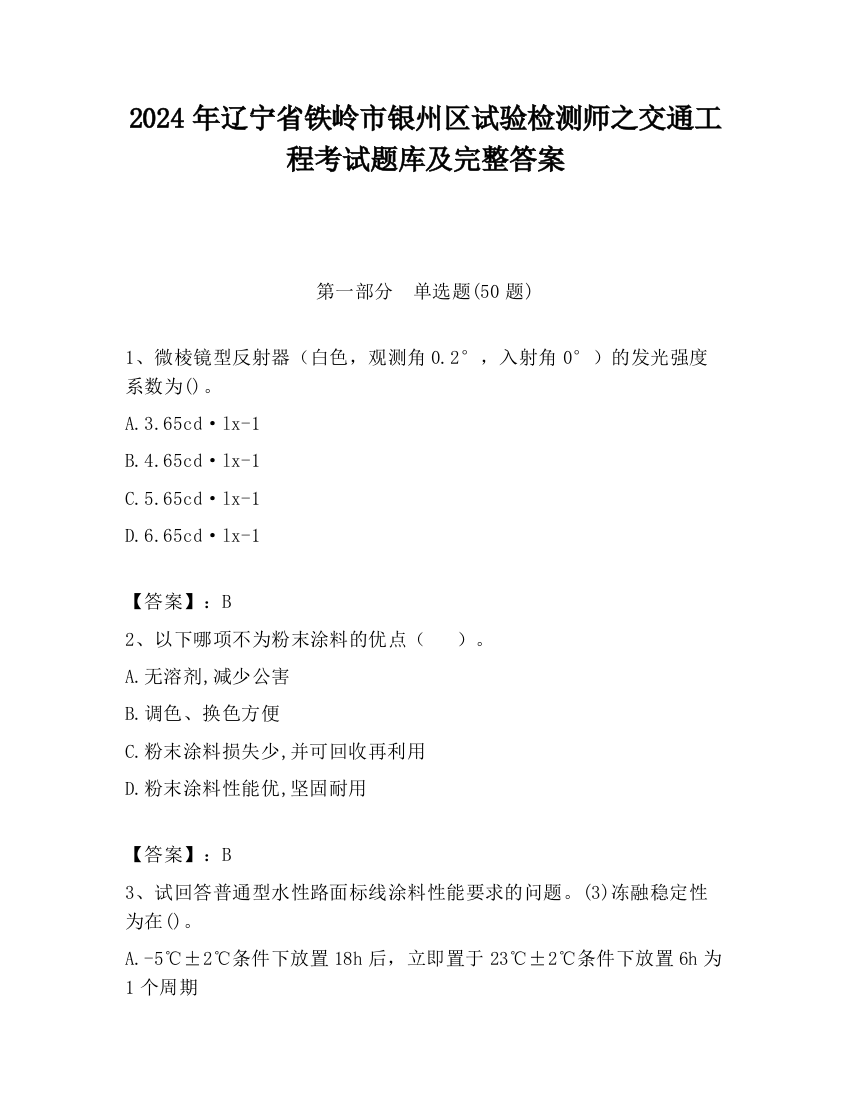 2024年辽宁省铁岭市银州区试验检测师之交通工程考试题库及完整答案