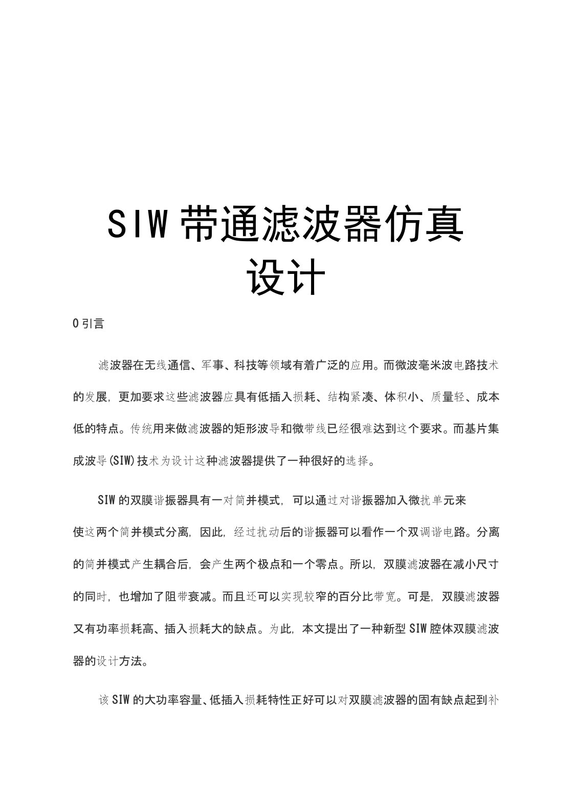 SIW带通滤波器仿真设计讲课教案