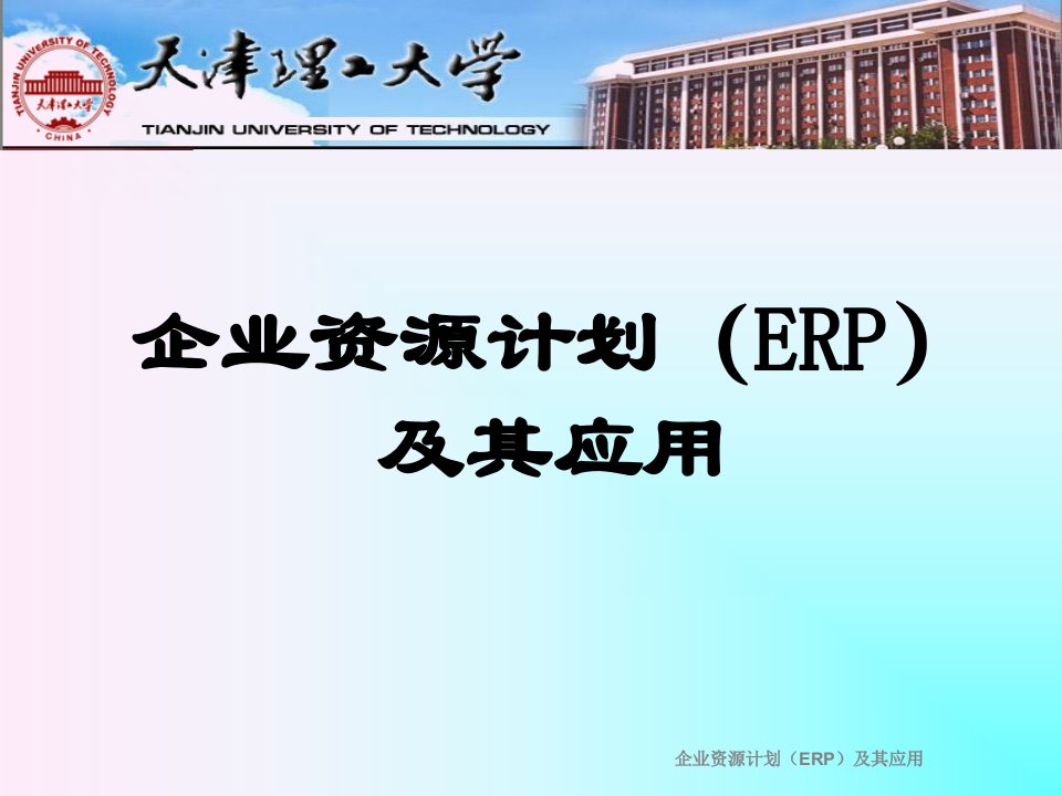 《ERP系统概述》PPT课件