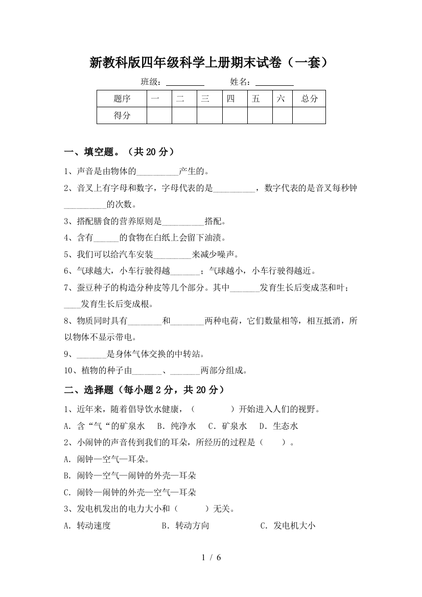 新教科版四年级科学上册期末试卷(一套)