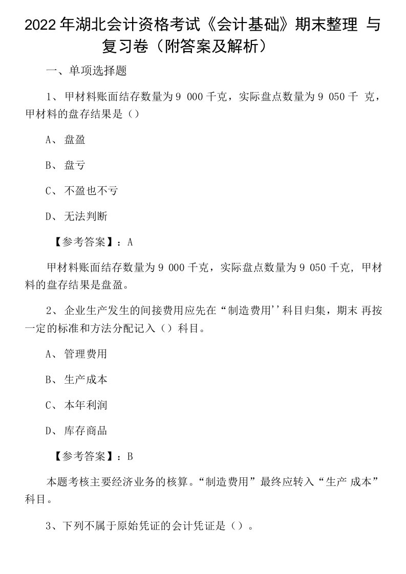 2022年湖北会计资格考试《会计基础》期末整理与复习卷（附答案及解析）