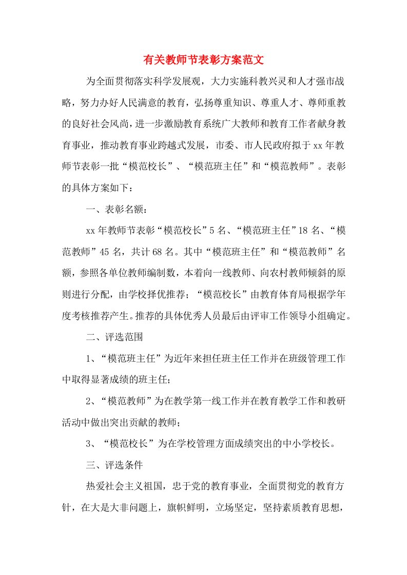 有关教师节表彰方案范文