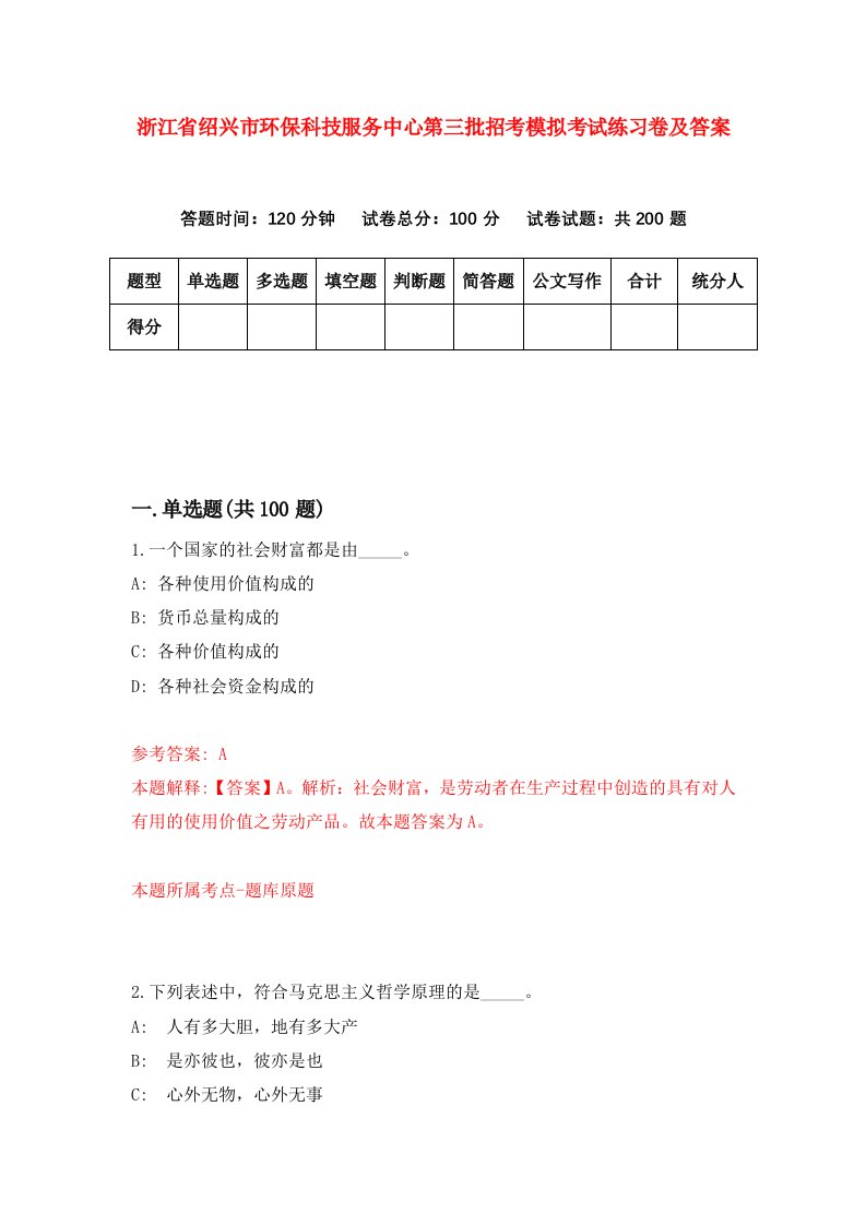 浙江省绍兴市环保科技服务中心第三批招考模拟考试练习卷及答案3