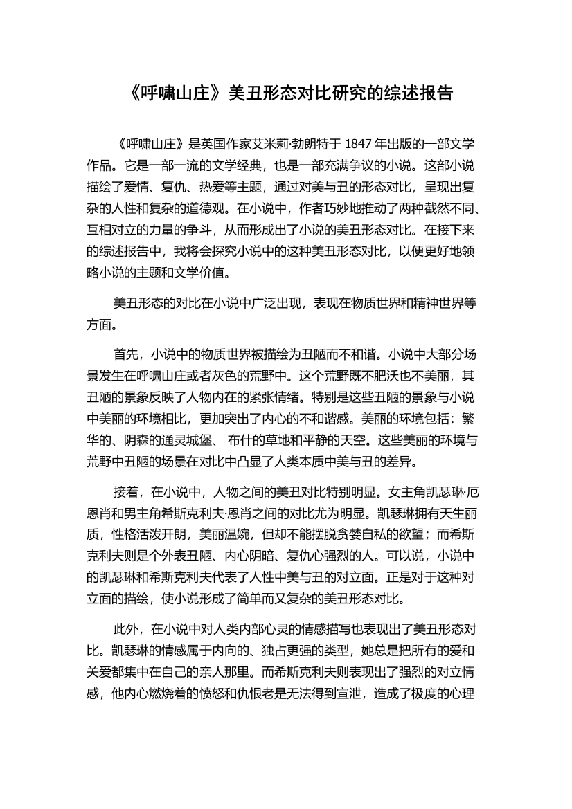 《呼啸山庄》美丑形态对比研究的综述报告