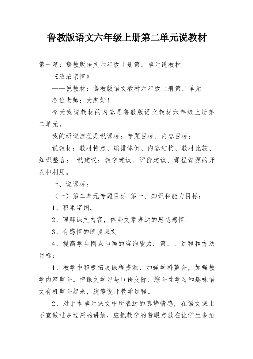 鲁教版语文六年级上册第二单元说教材