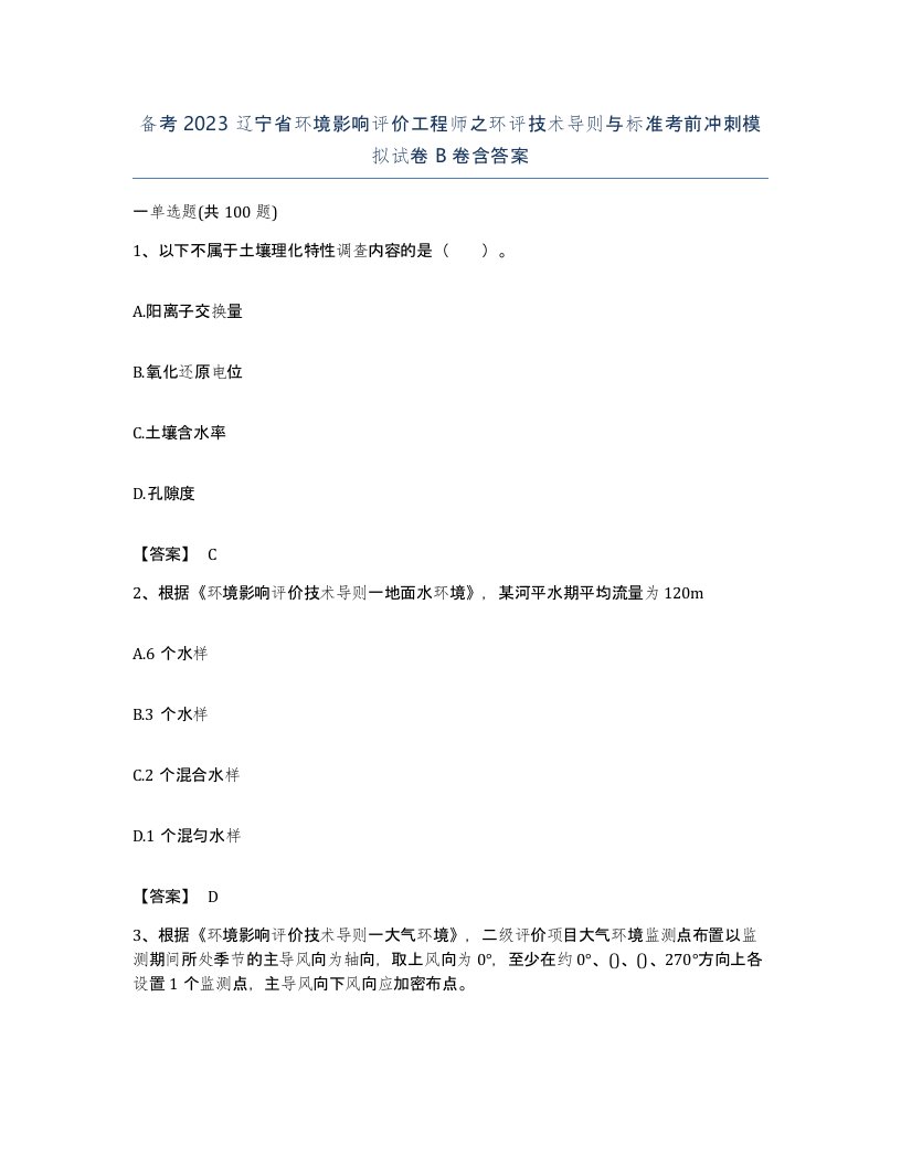 备考2023辽宁省环境影响评价工程师之环评技术导则与标准考前冲刺模拟试卷B卷含答案