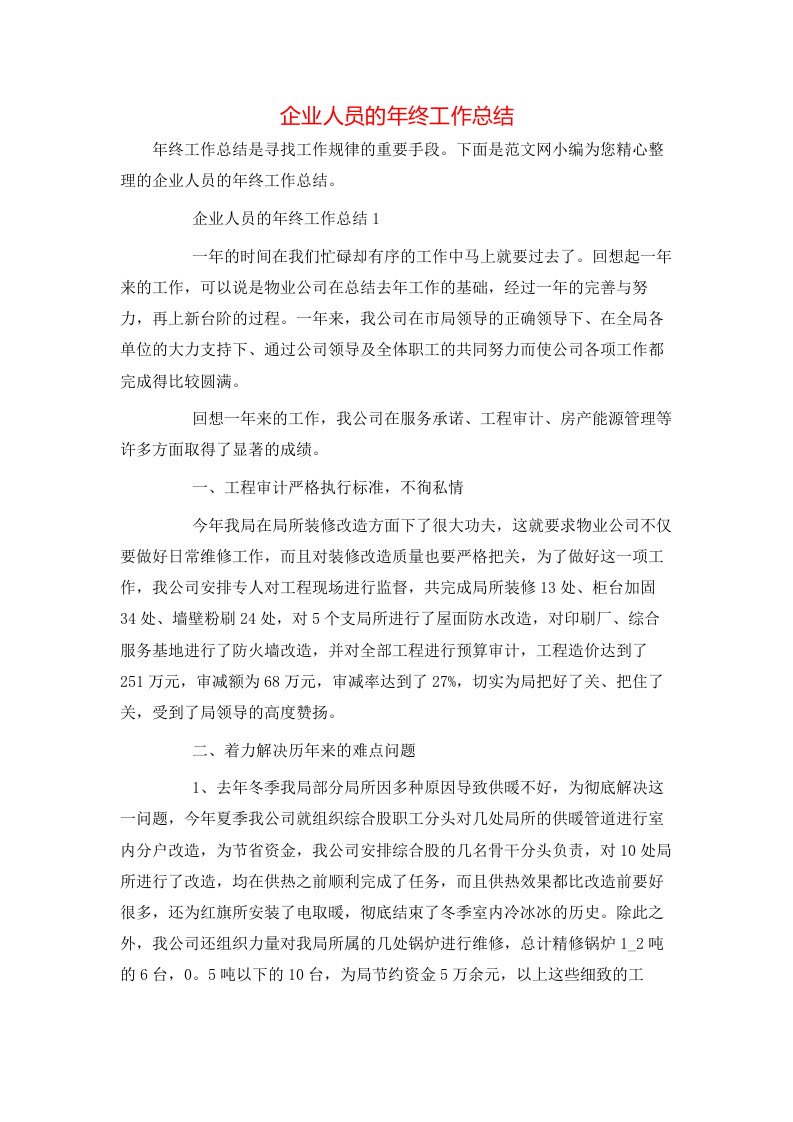 企业人员的年终工作总结