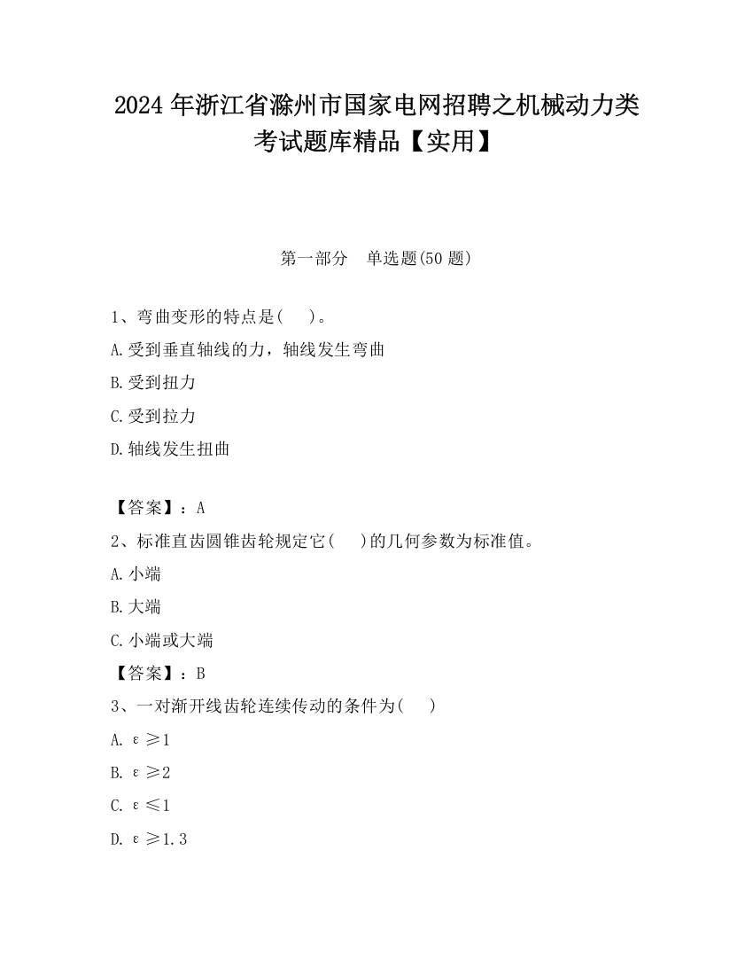 2024年浙江省滁州市国家电网招聘之机械动力类考试题库精品【实用】