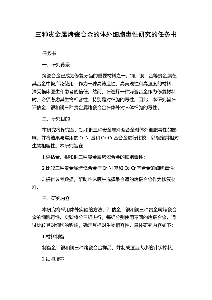 三种贵金属烤瓷合金的体外细胞毒性研究的任务书