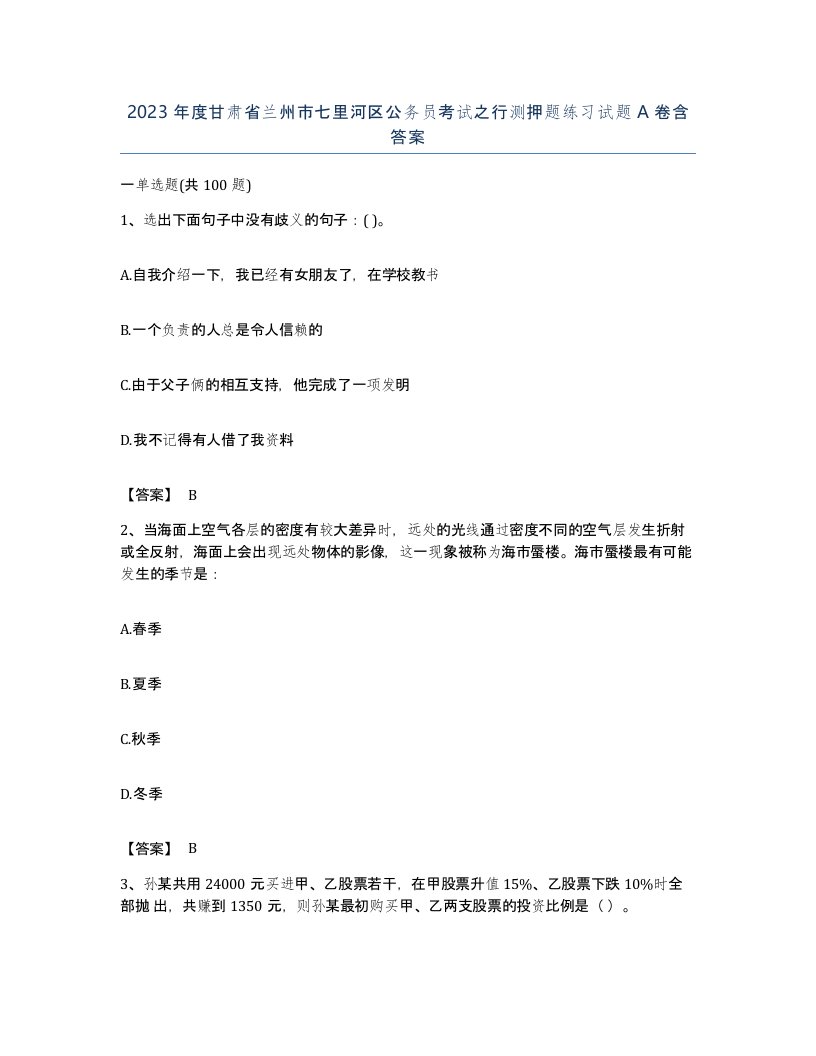 2023年度甘肃省兰州市七里河区公务员考试之行测押题练习试题A卷含答案