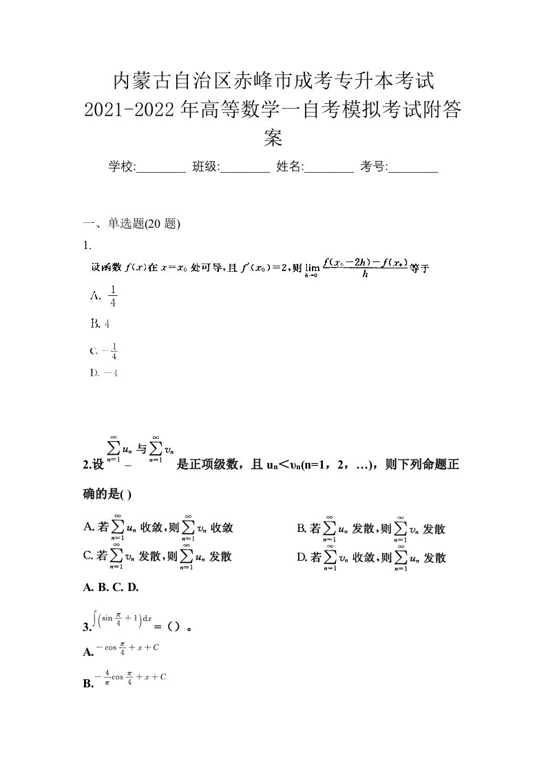 内蒙古自治区赤峰市成考专升本考试2021-2022年高等数学一自考模拟考试附答案